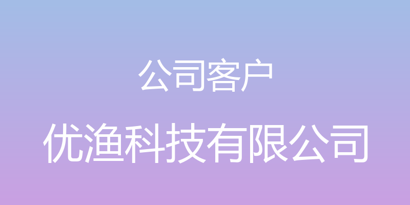 公司客户 - 优渔科技有限公司