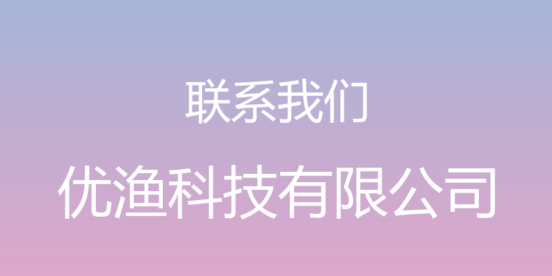 联系我们 - 优渔科技有限公司