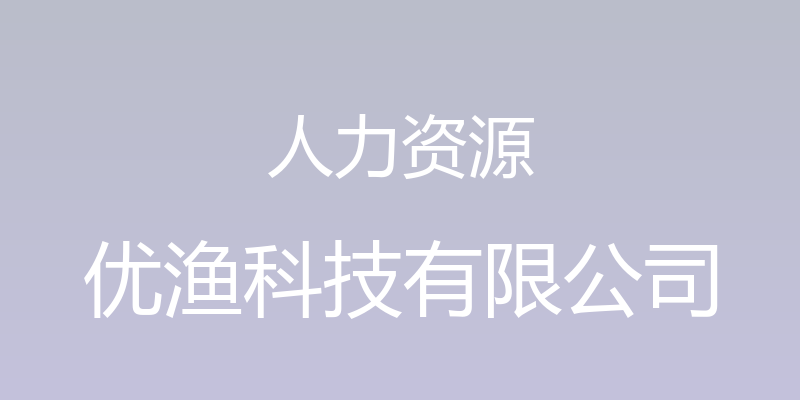 人力资源 - 优渔科技有限公司