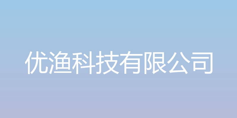 优渔鱼塘 - 优渔科技有限公司