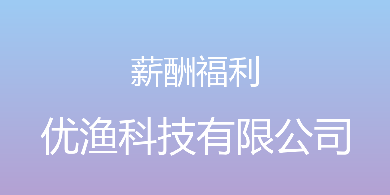 薪酬福利 - 优渔科技有限公司