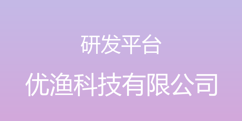 研发平台 - 优渔科技有限公司