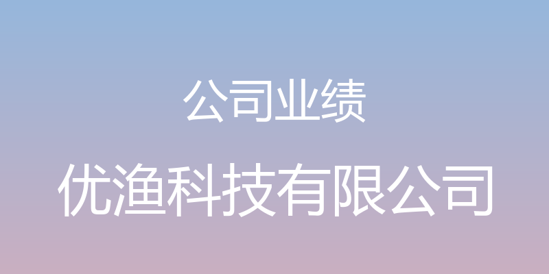 公司业绩 - 优渔科技有限公司