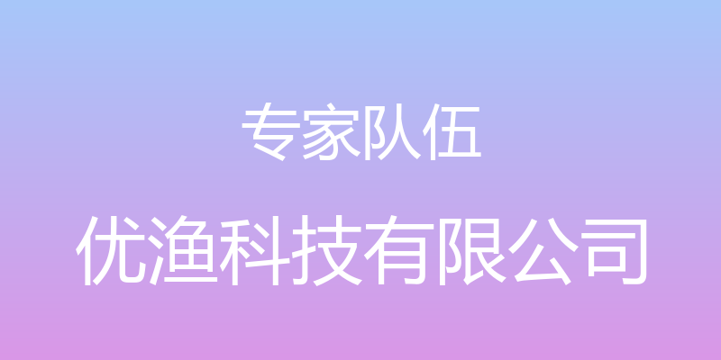 专家队伍 - 优渔科技有限公司