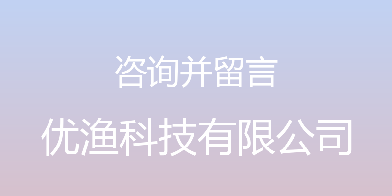 咨询并留言 - 优渔科技有限公司