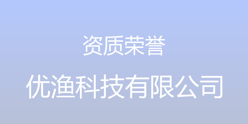 资质荣誉 - 优渔科技有限公司