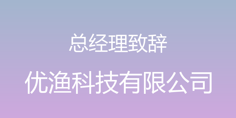 总经理致辞 - 优渔科技有限公司